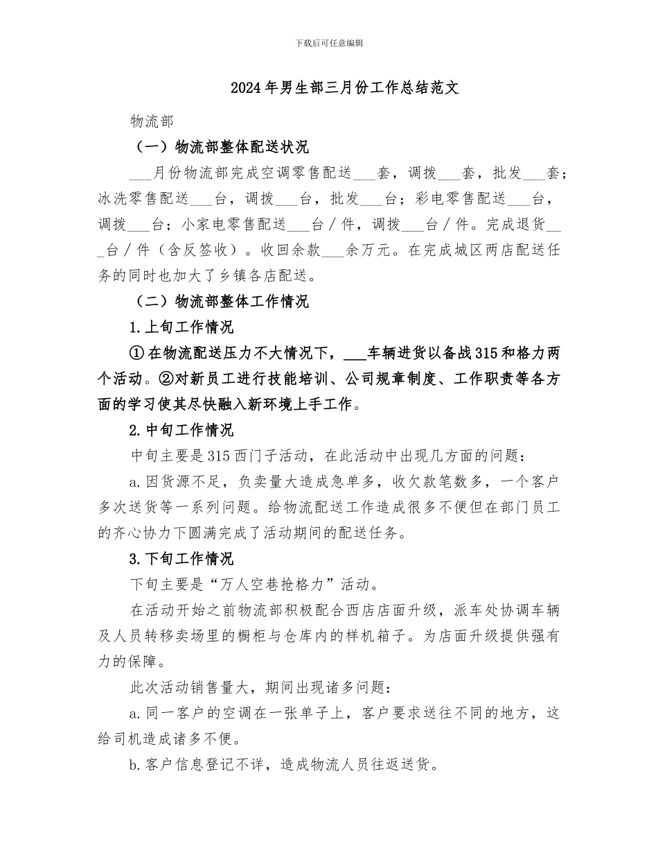 2024年男生部三月份工作总结_第2页