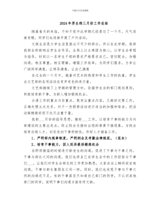 2024年男生部三月份工作总结