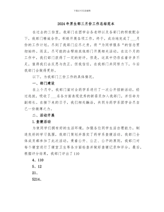 2024年男生部三月份工作总结范本