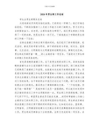 2024年男生部工作总结