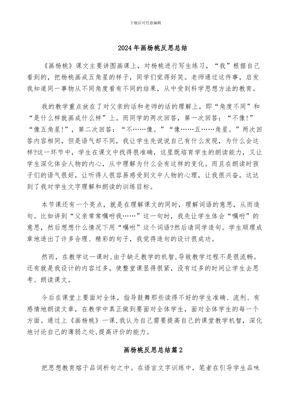 2024年画杨桃反思总结_第1页