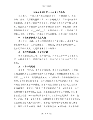 2024年电销主管个人年度工作总结