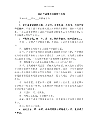 2024年画楼梯经验教训总结