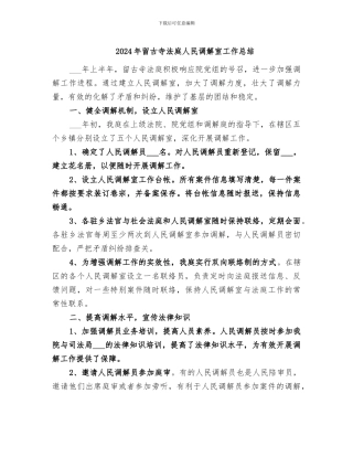 2024年留古寺法庭人民调解室工作总结