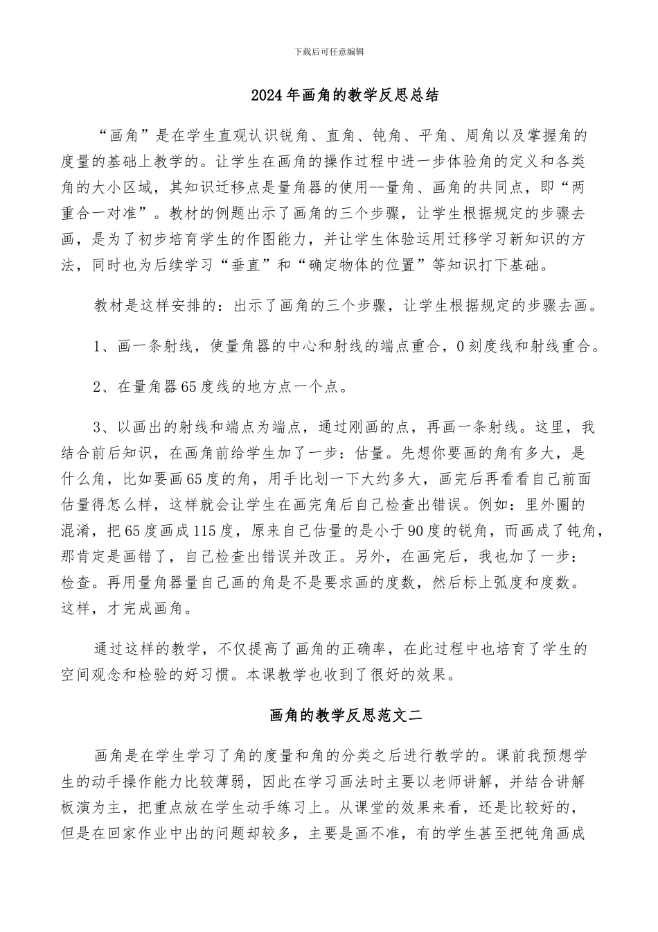 2024年画角的教学反思总结_第1页