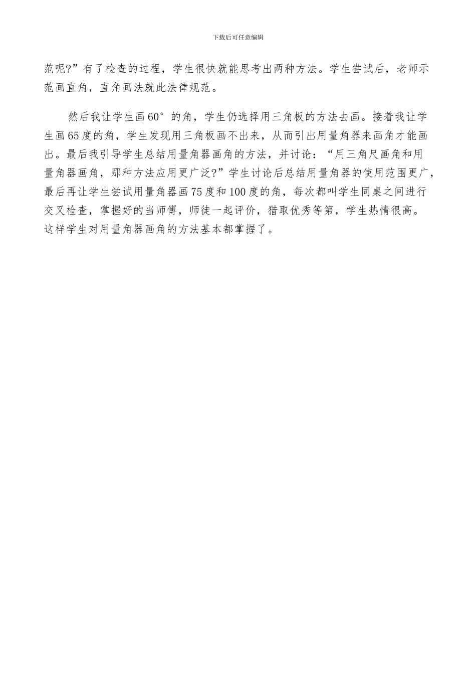 2024年画角的教学反思总结_第3页