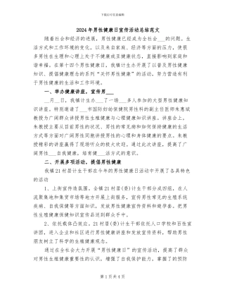 2024年男性健康日宣传活动总结范文