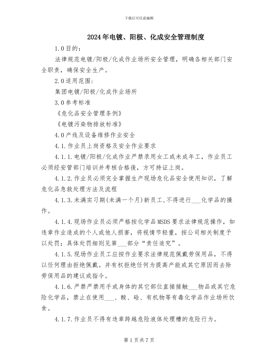 2024年电镀、阳极、化成安全管理制度_第1页