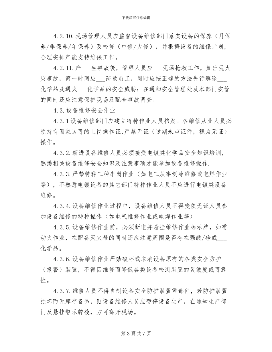 2024年电镀、阳极、化成安全管理制度_第3页