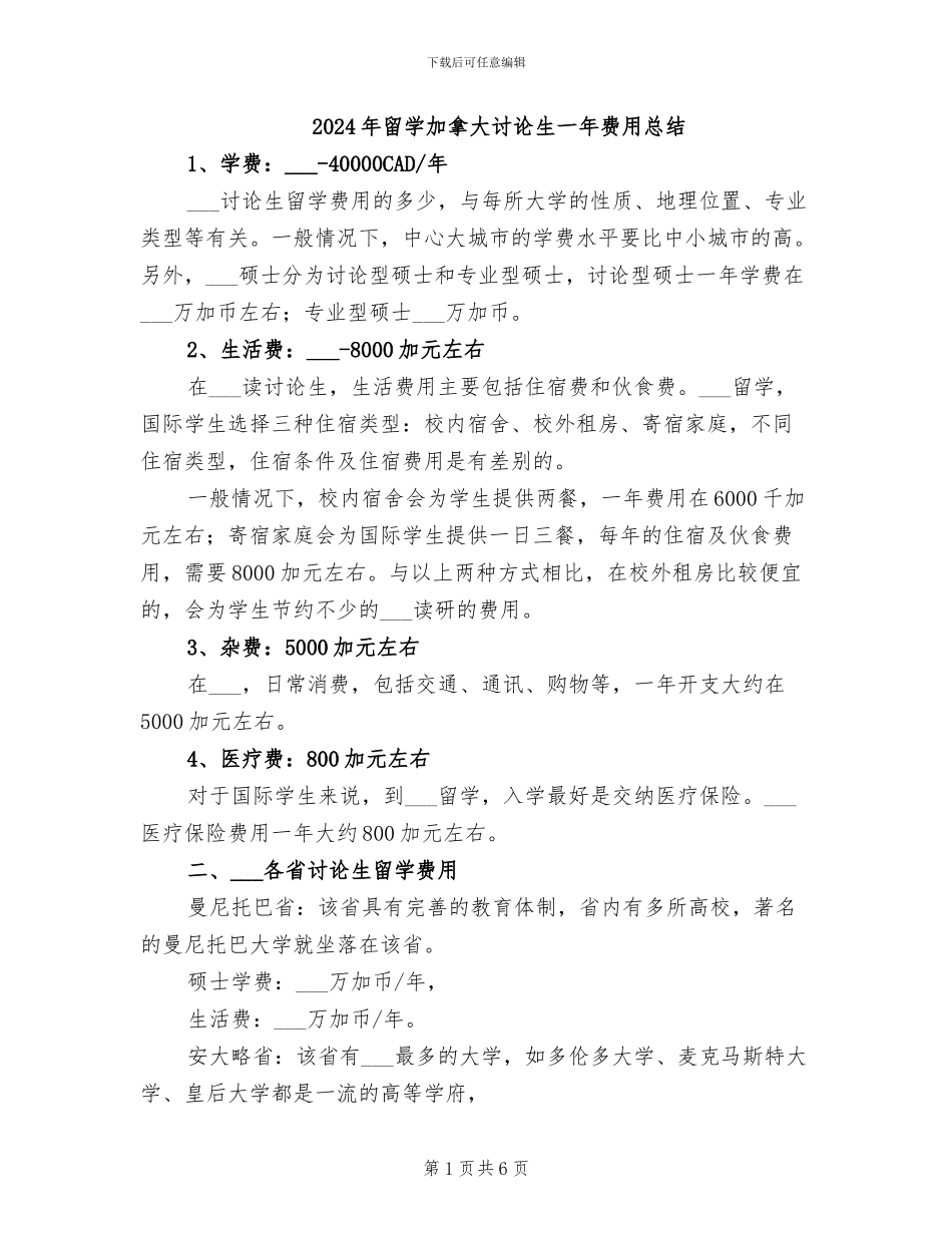 2024年留学加拿大研究生一年费用总结_第1页