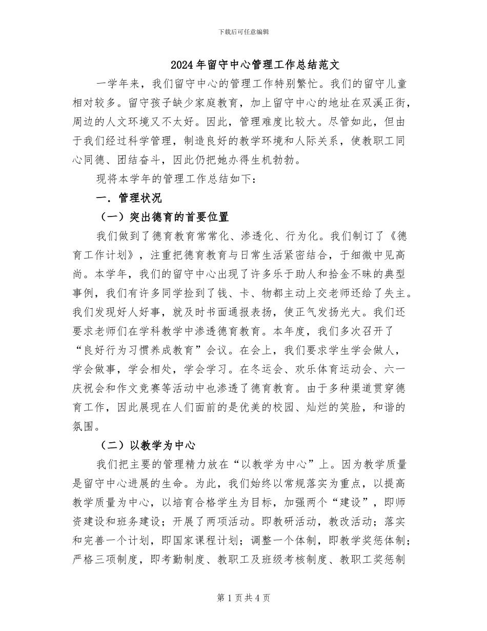 2024年留守中心管理工作总结范文_第1页