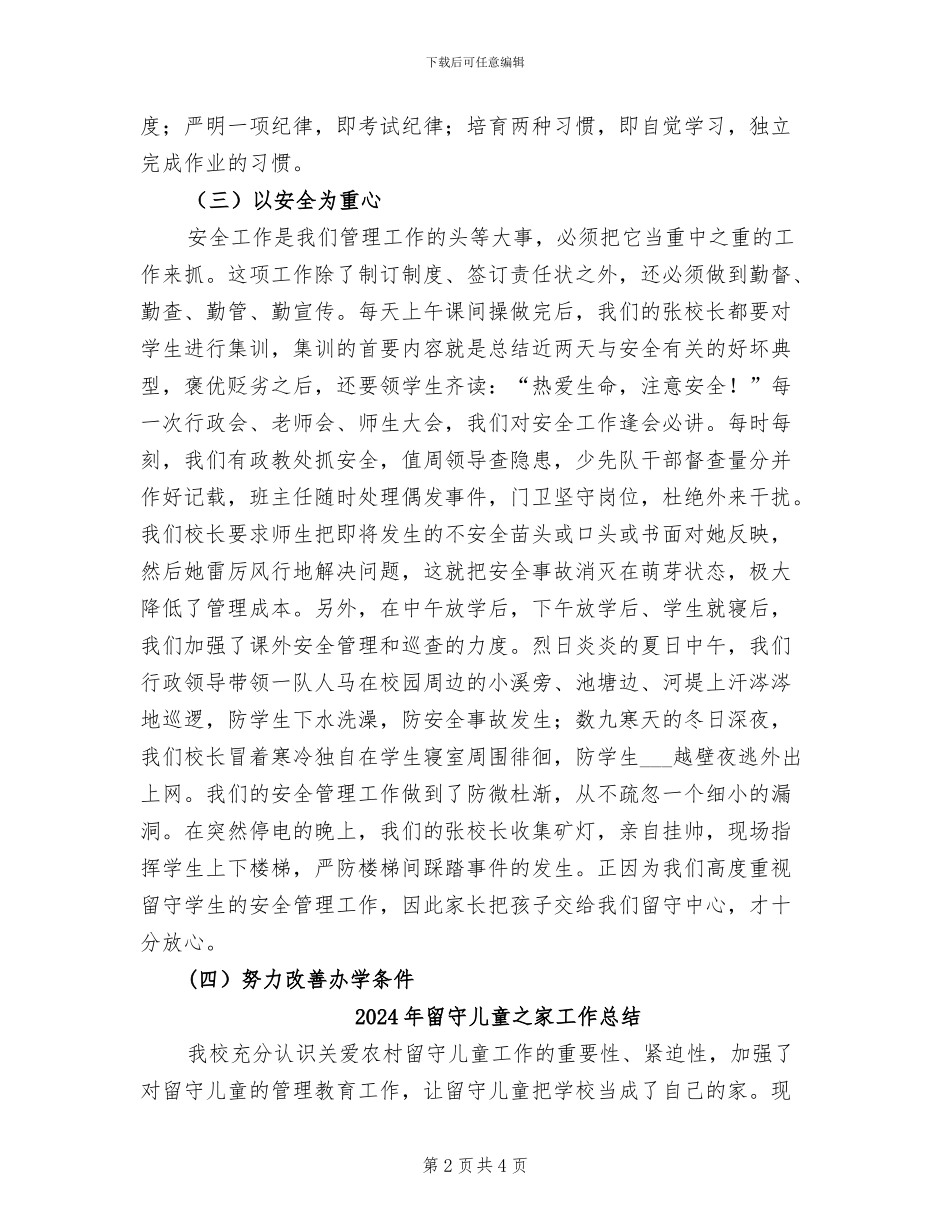 2024年留守中心管理工作总结范文_第2页