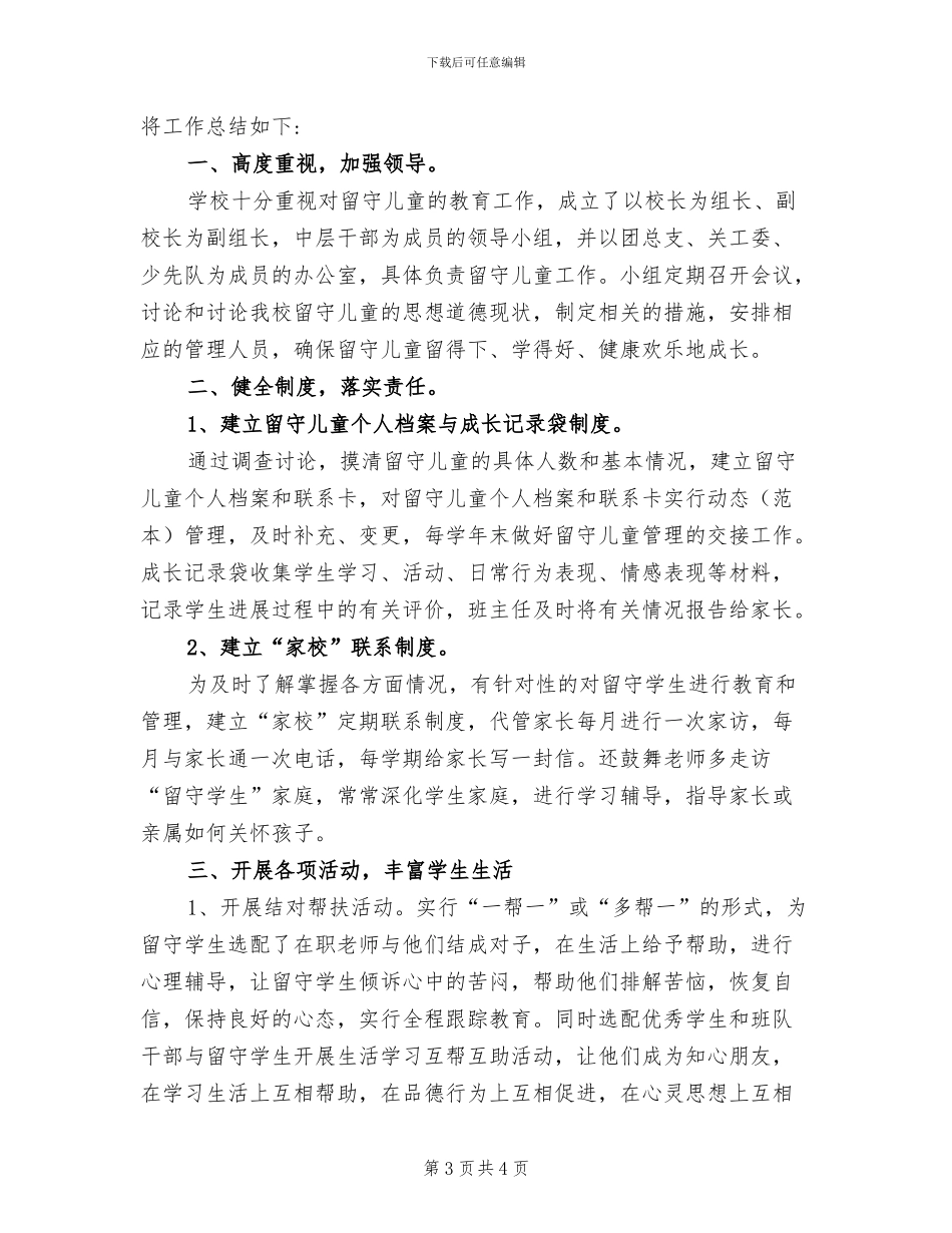 2024年留守中心管理工作总结范文_第3页