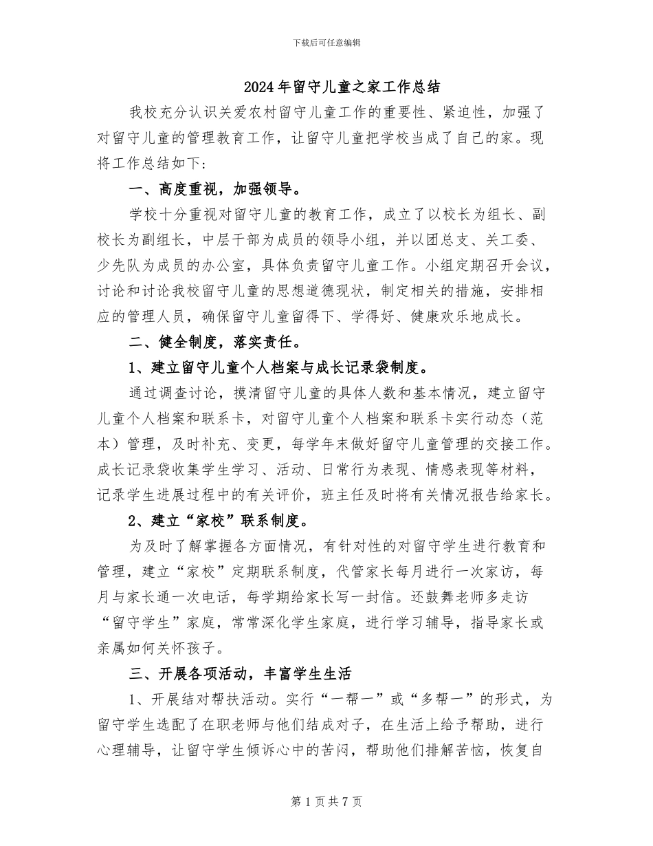 2024年留守儿童之家工作总结_第1页