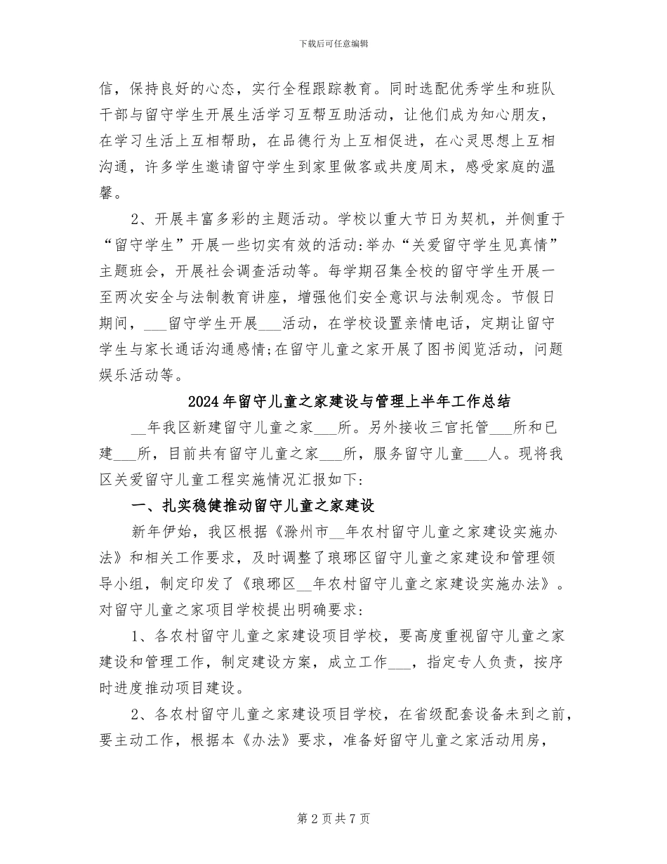 2024年留守儿童之家工作总结_第2页
