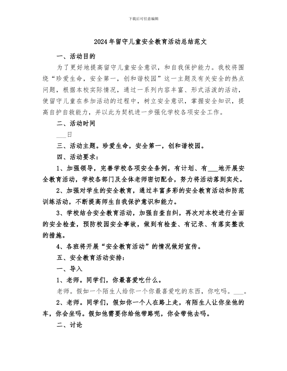 2024年留守儿童安全教育活动总结范文_第1页