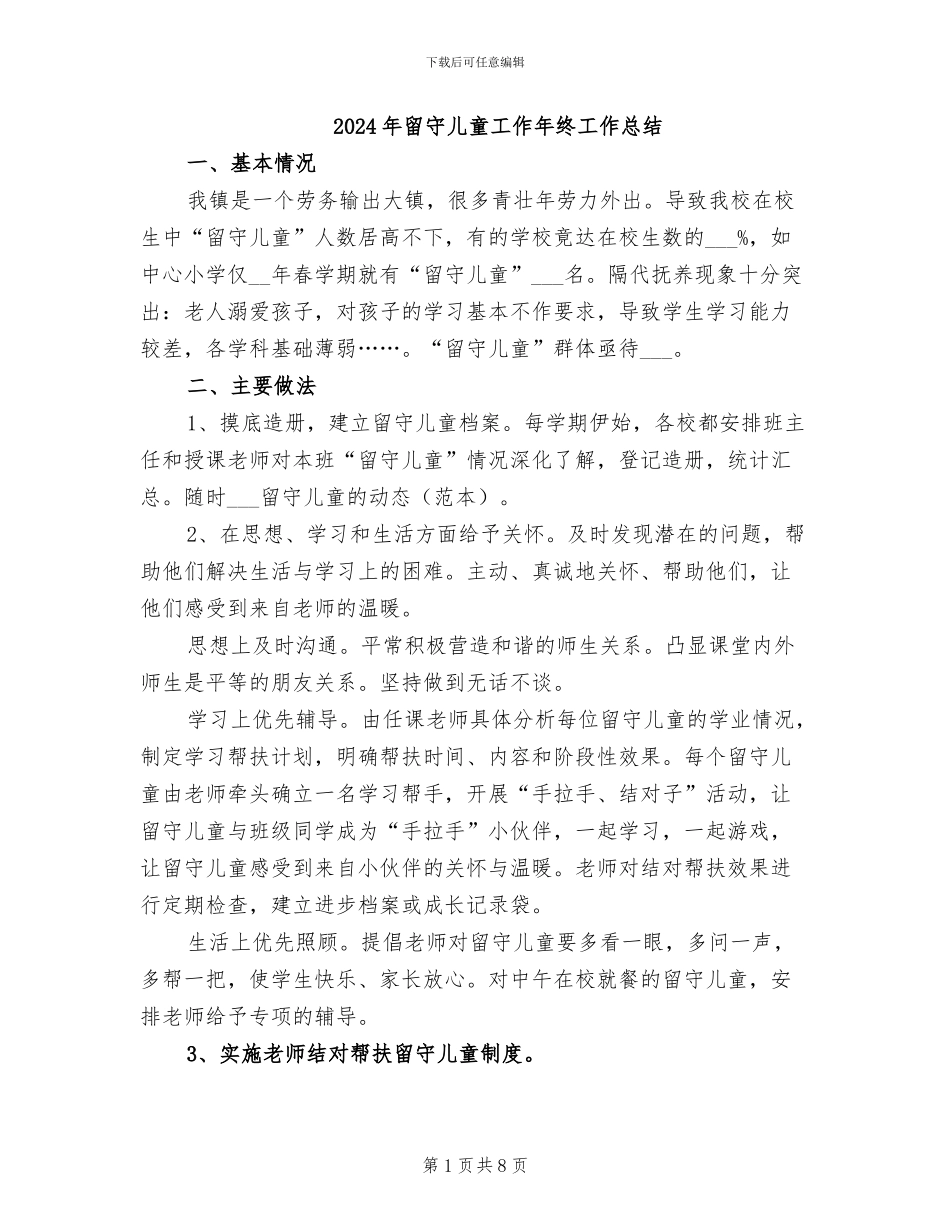 2024年留守儿童工作年终工作总结_第1页