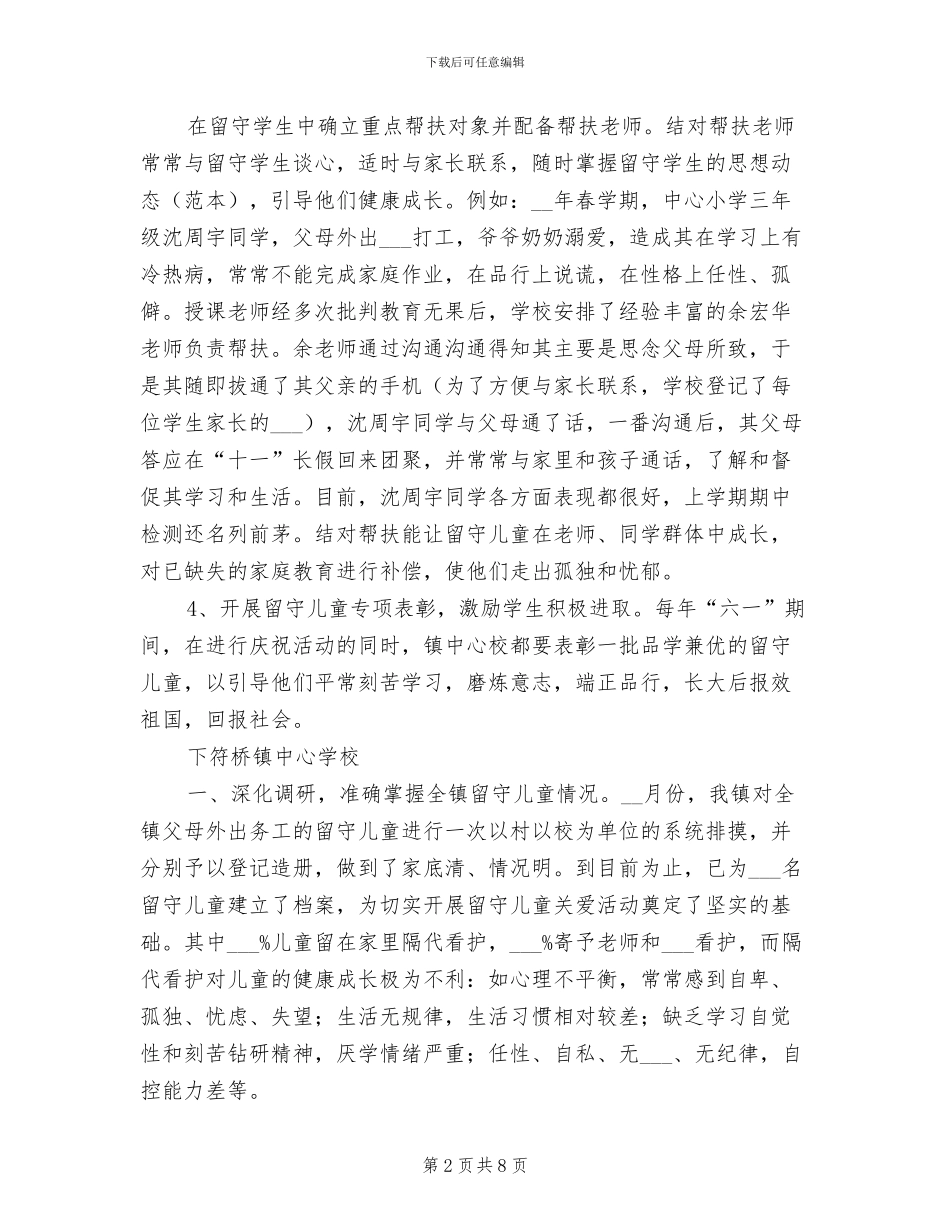 2024年留守儿童工作年终工作总结_第2页