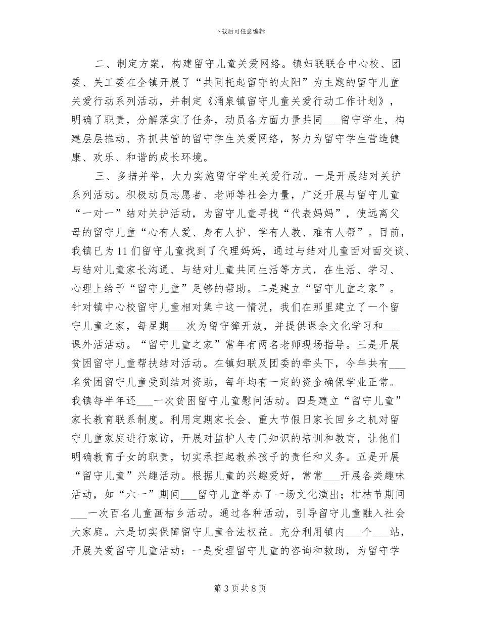 2024年留守儿童工作年终工作总结_第3页