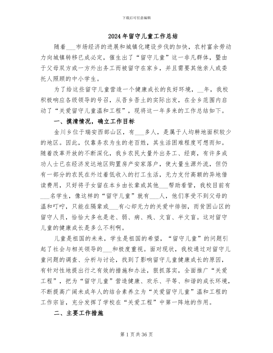 2024年留守儿童工作总结_第1页