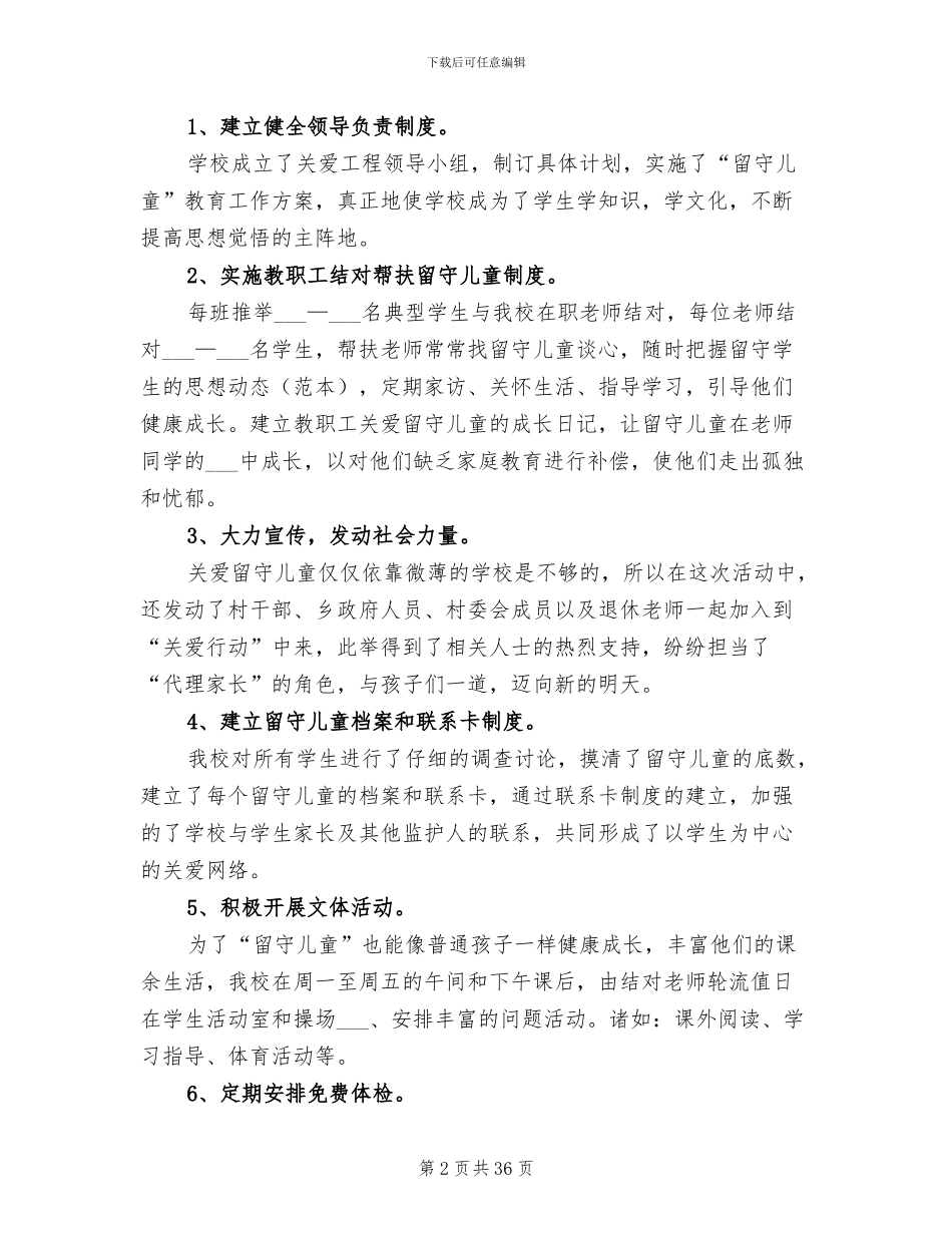 2024年留守儿童工作总结_第2页