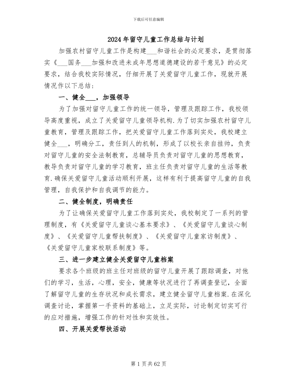 2024年留守儿童工作总结与计划_第1页