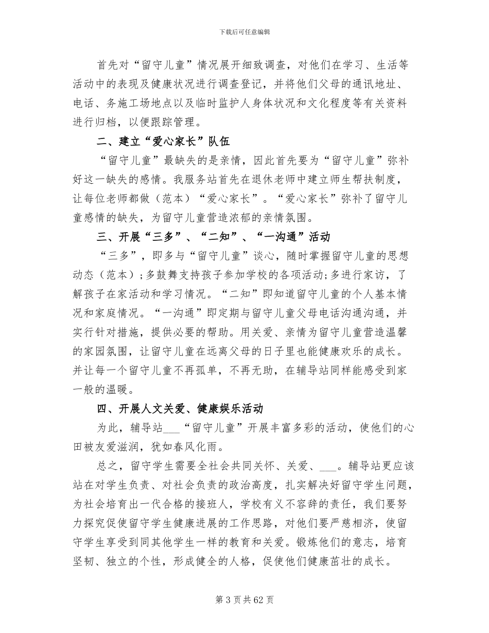 2024年留守儿童工作总结与计划_第3页