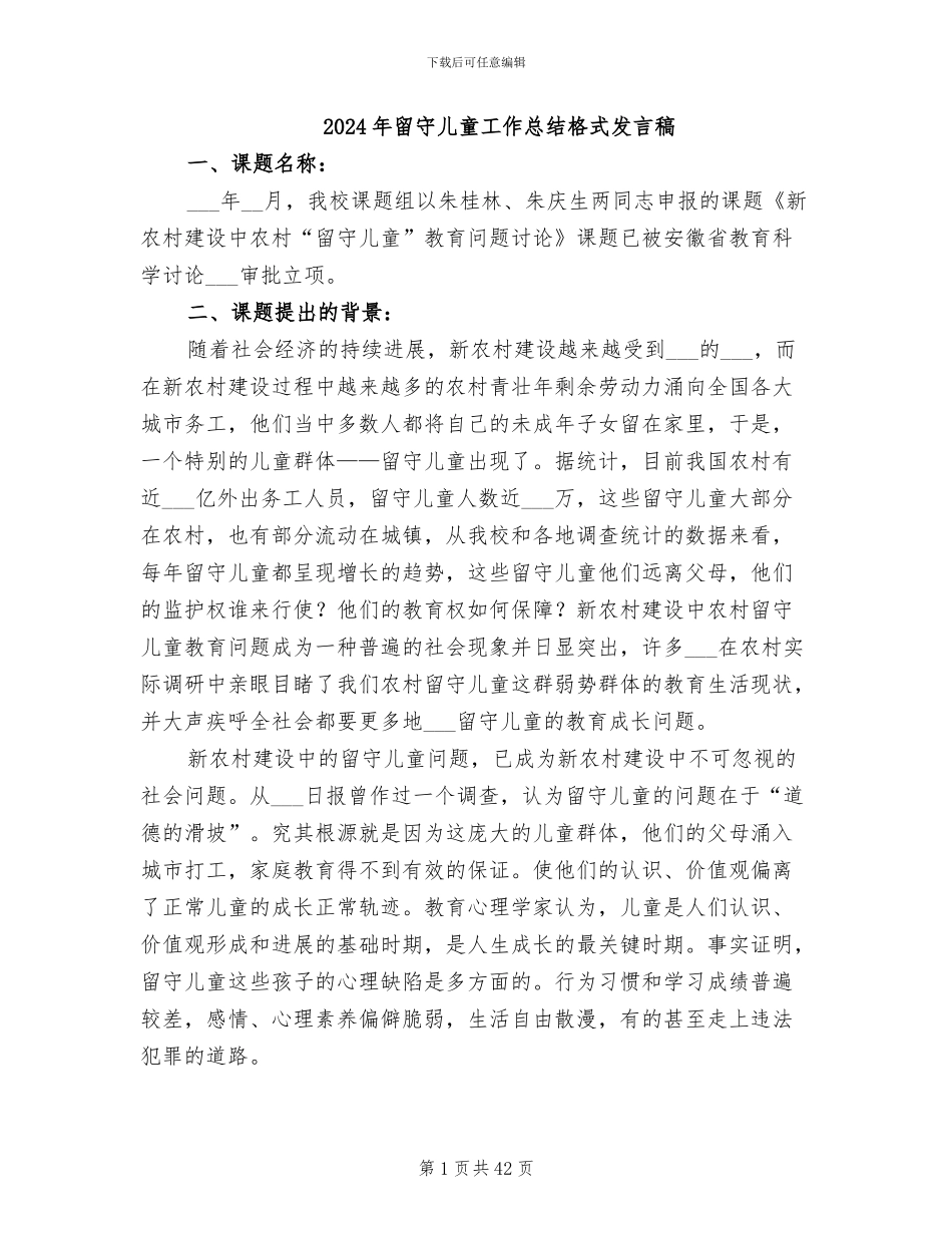 2024年留守儿童工作总结格式发言稿_第1页