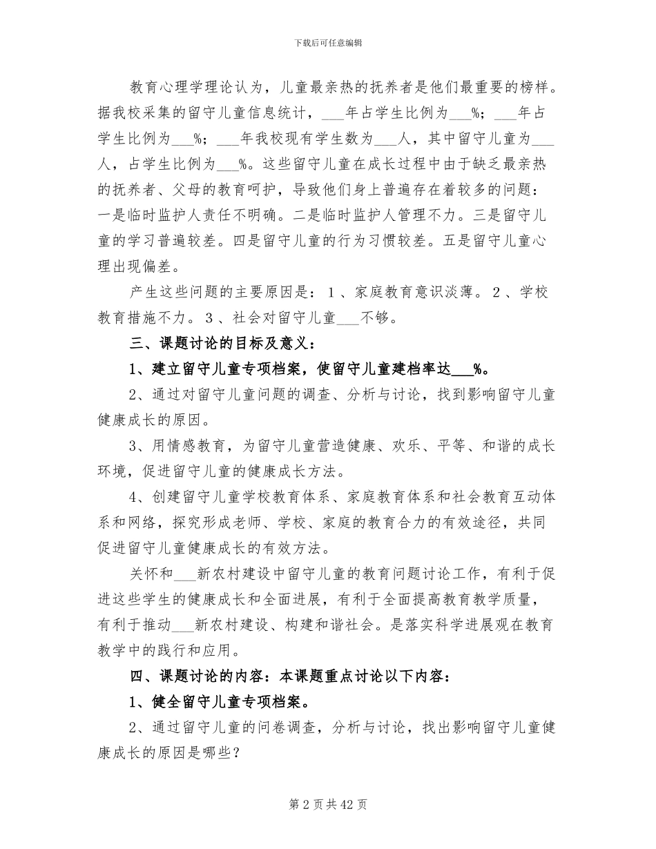 2024年留守儿童工作总结格式发言稿_第2页