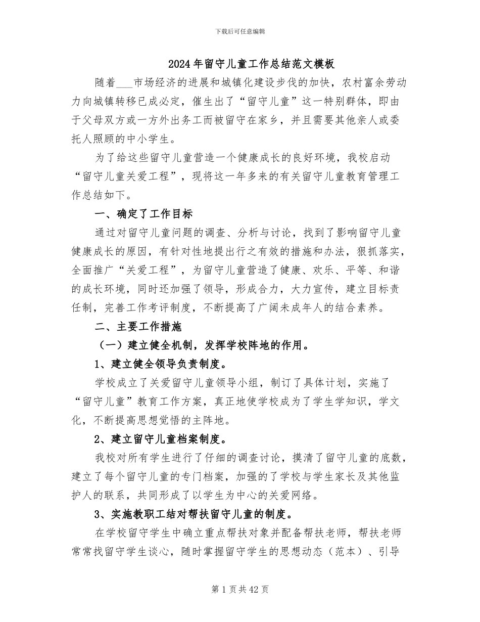 2024年留守儿童工作总结范文模板_第1页