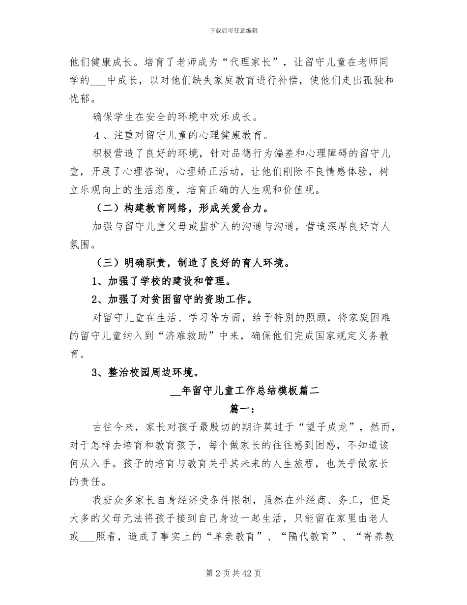 2024年留守儿童工作总结范文模板_第2页