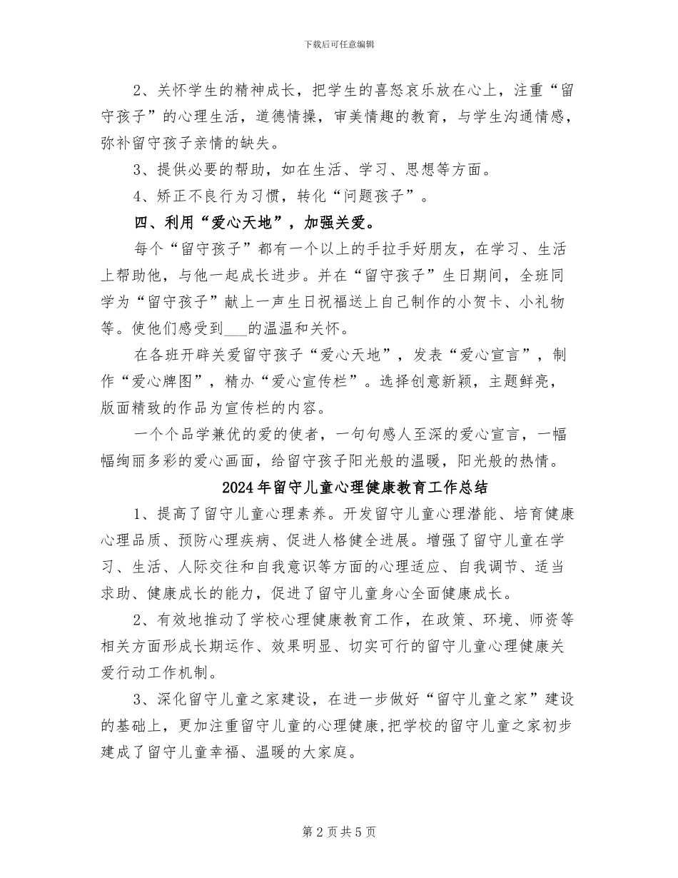 2024年留守儿童年终工作总结二_第2页