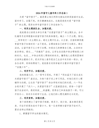 2024年留守儿童年终工作总结二