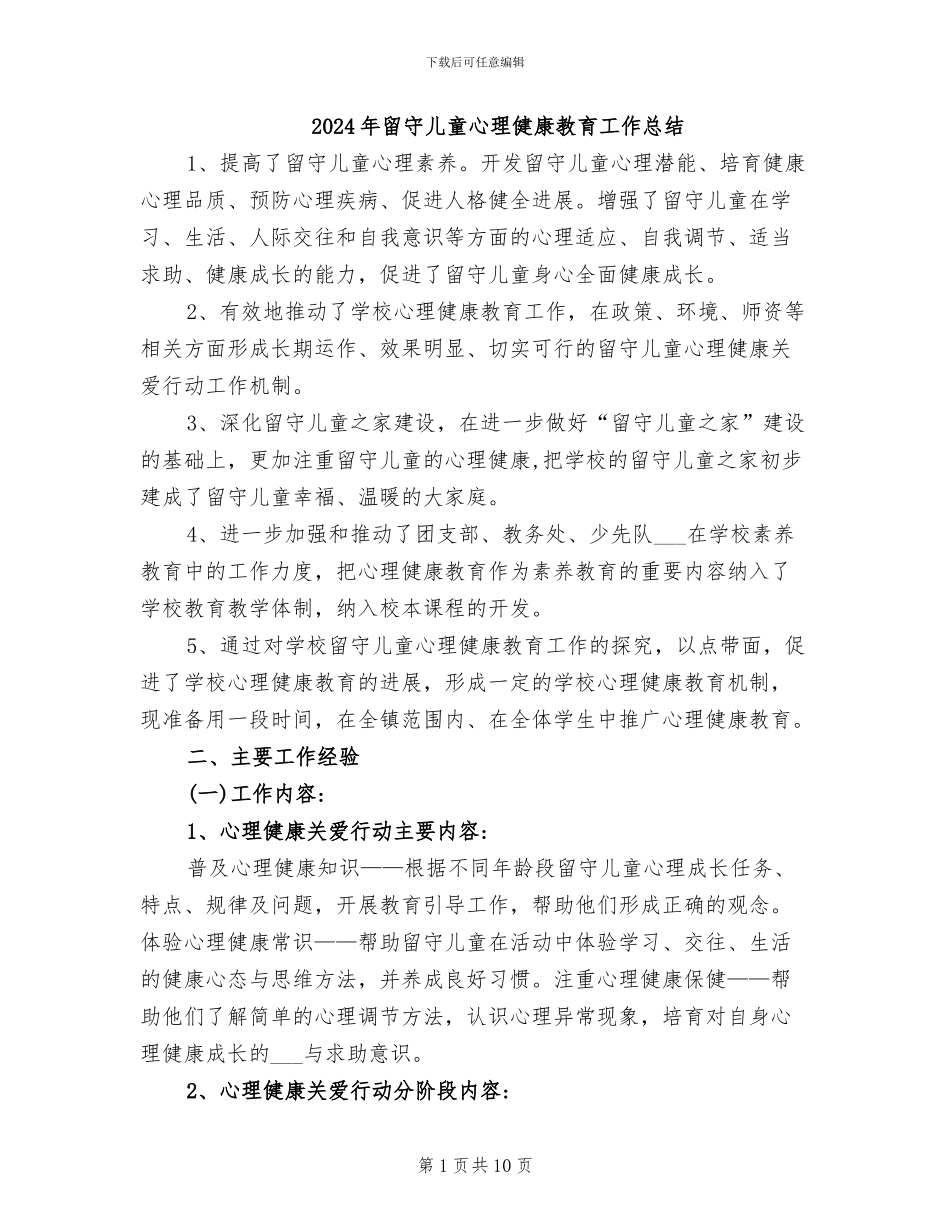 2024年留守儿童心理健康教育工作总结_第1页