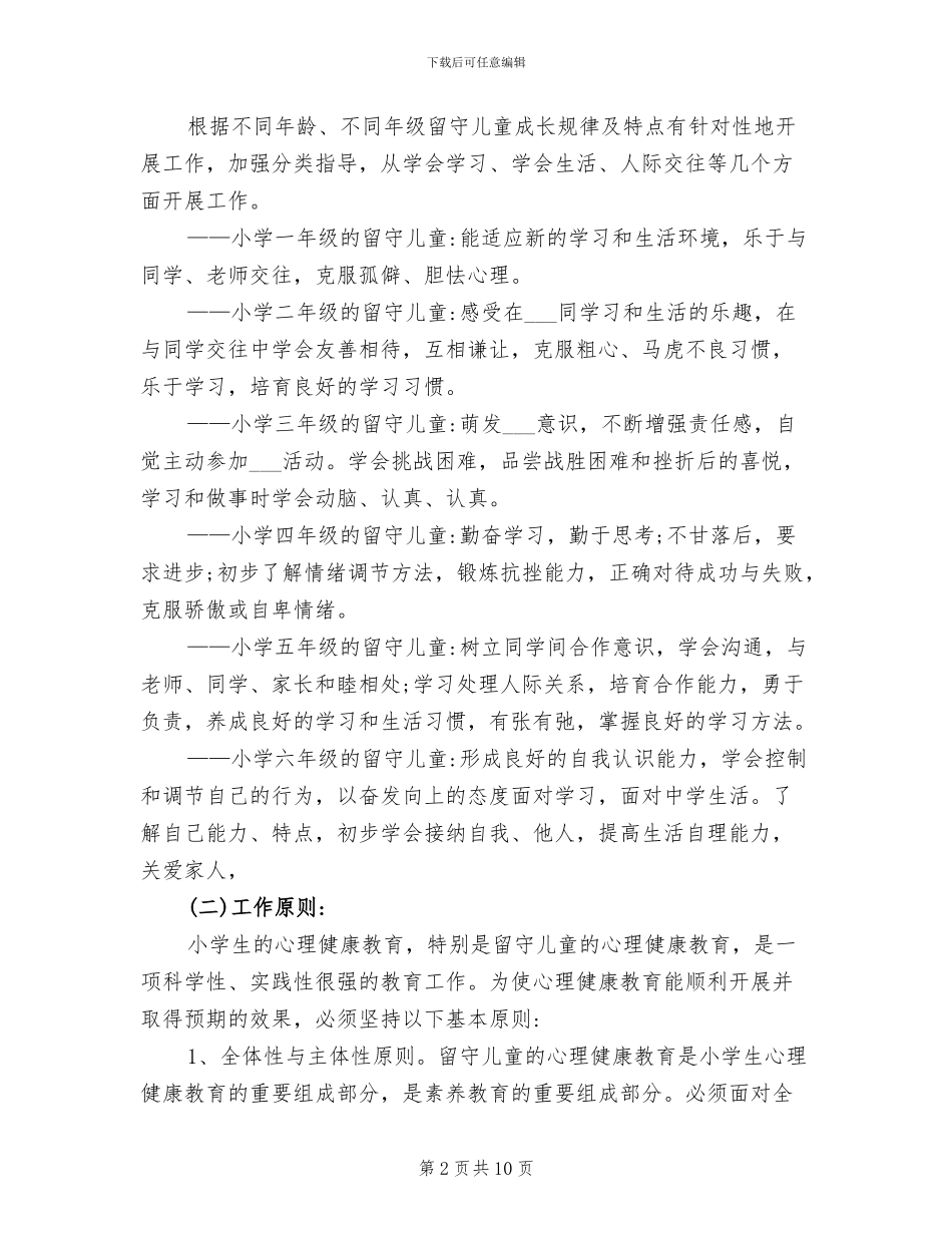 2024年留守儿童心理健康教育工作总结_第2页