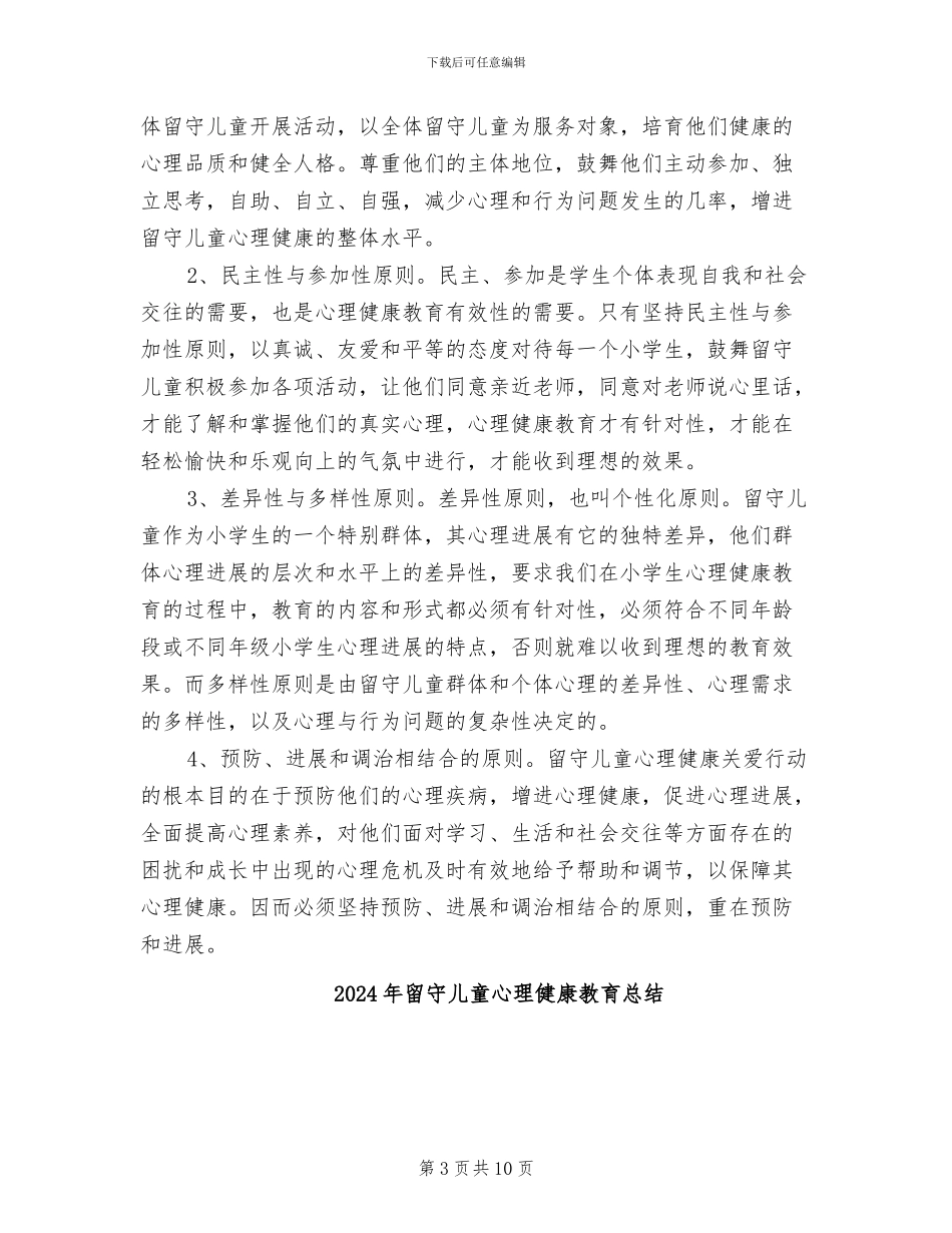 2024年留守儿童心理健康教育工作总结_第3页