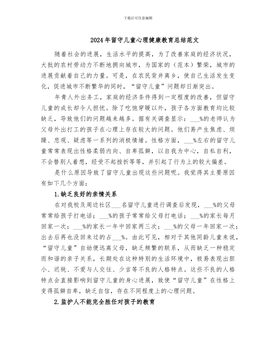 2024年留守儿童心理健康教育总结范文_第1页