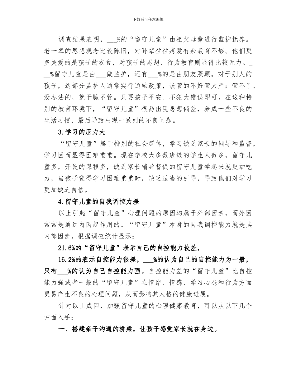 2024年留守儿童心理健康教育总结范文_第2页