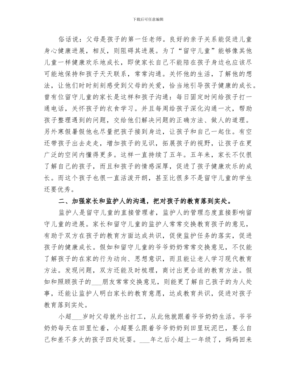 2024年留守儿童心理健康教育总结范文_第3页