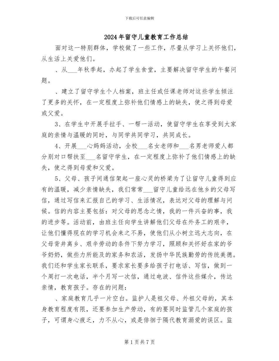 2024年留守儿童教育工作总结_第1页