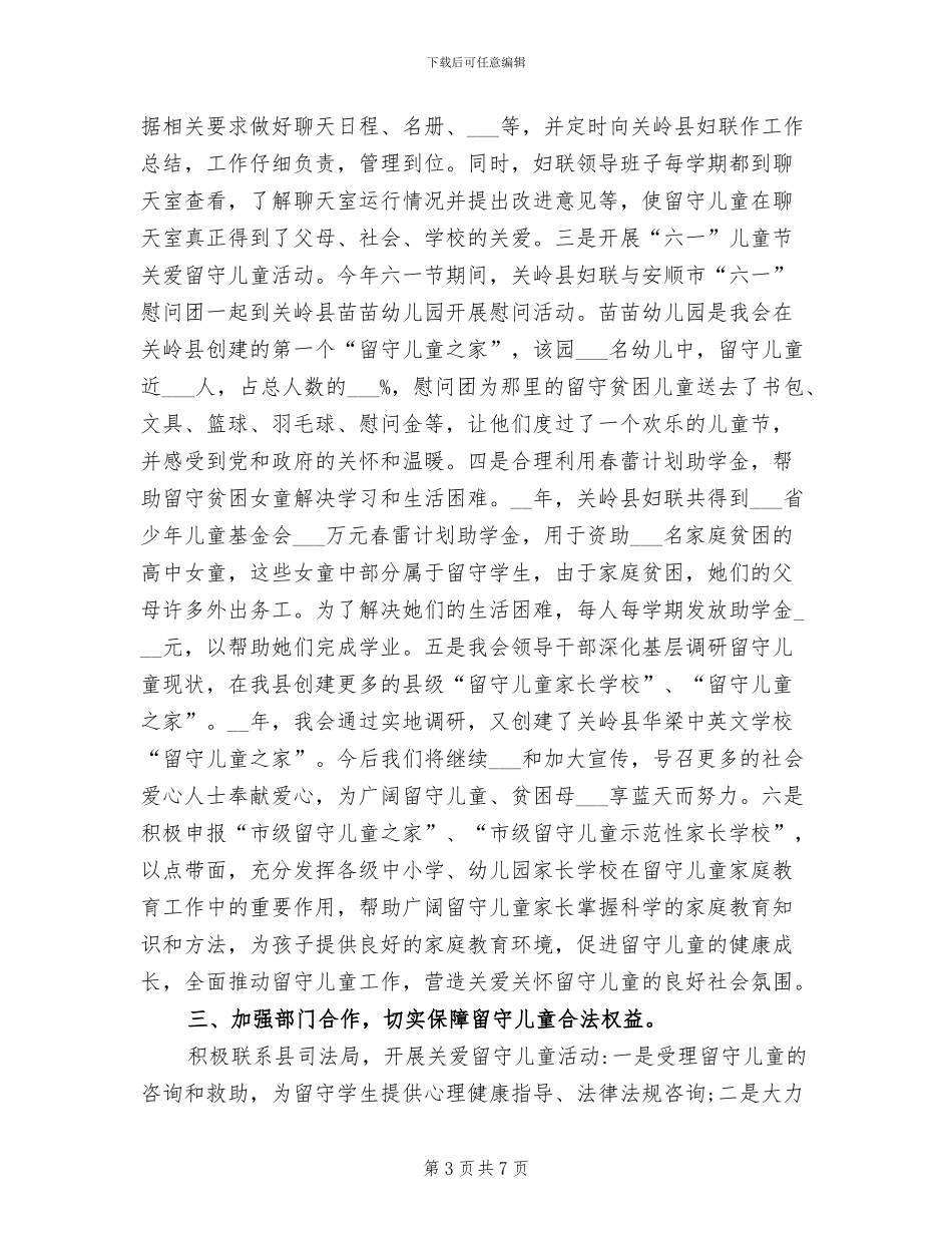 2024年留守儿童教育工作总结_第3页