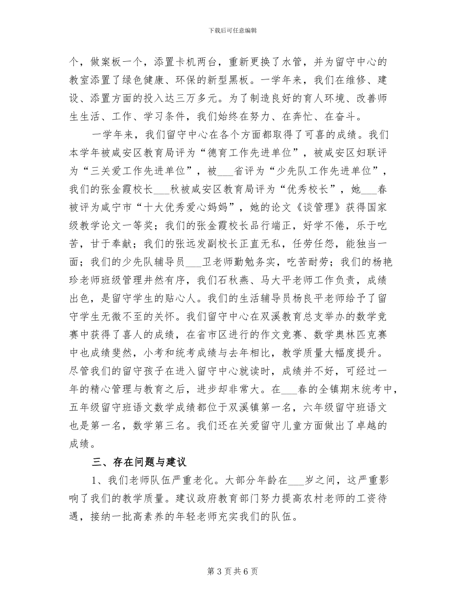 2024年留守中心管理工作总结_第3页