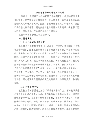 2024年留守中心管理工作总结