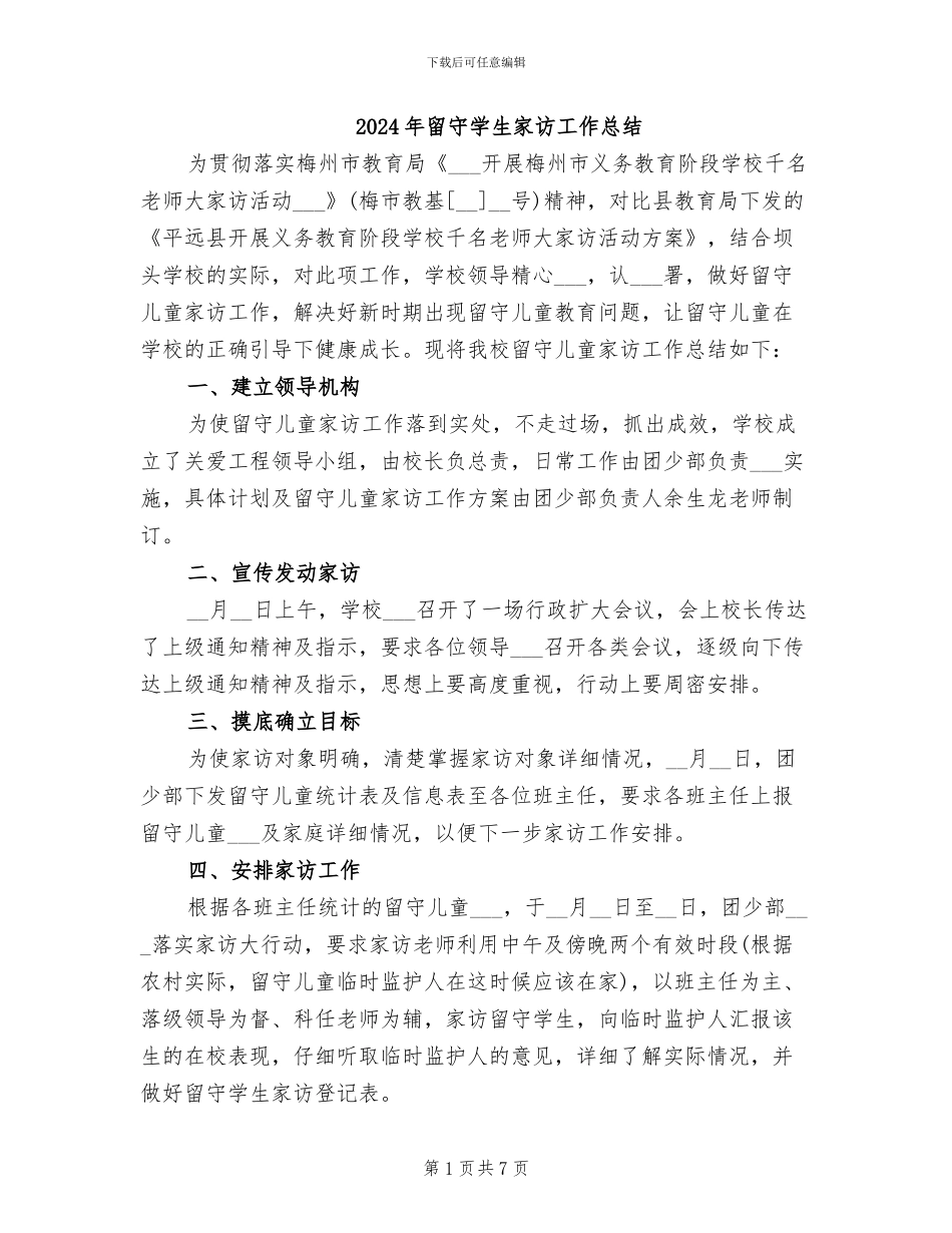 2024年留守学生家访工作总结_第1页