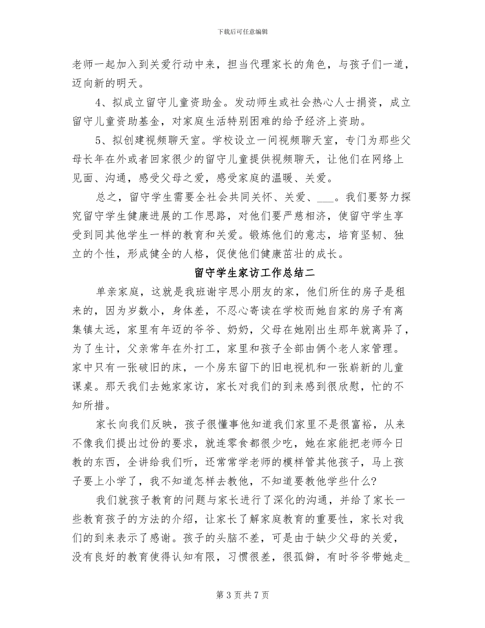 2024年留守学生家访工作总结_第3页