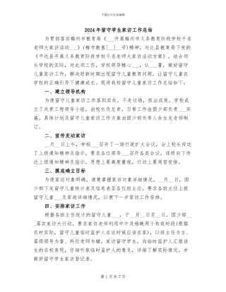 2024年留守学生家访工作总结