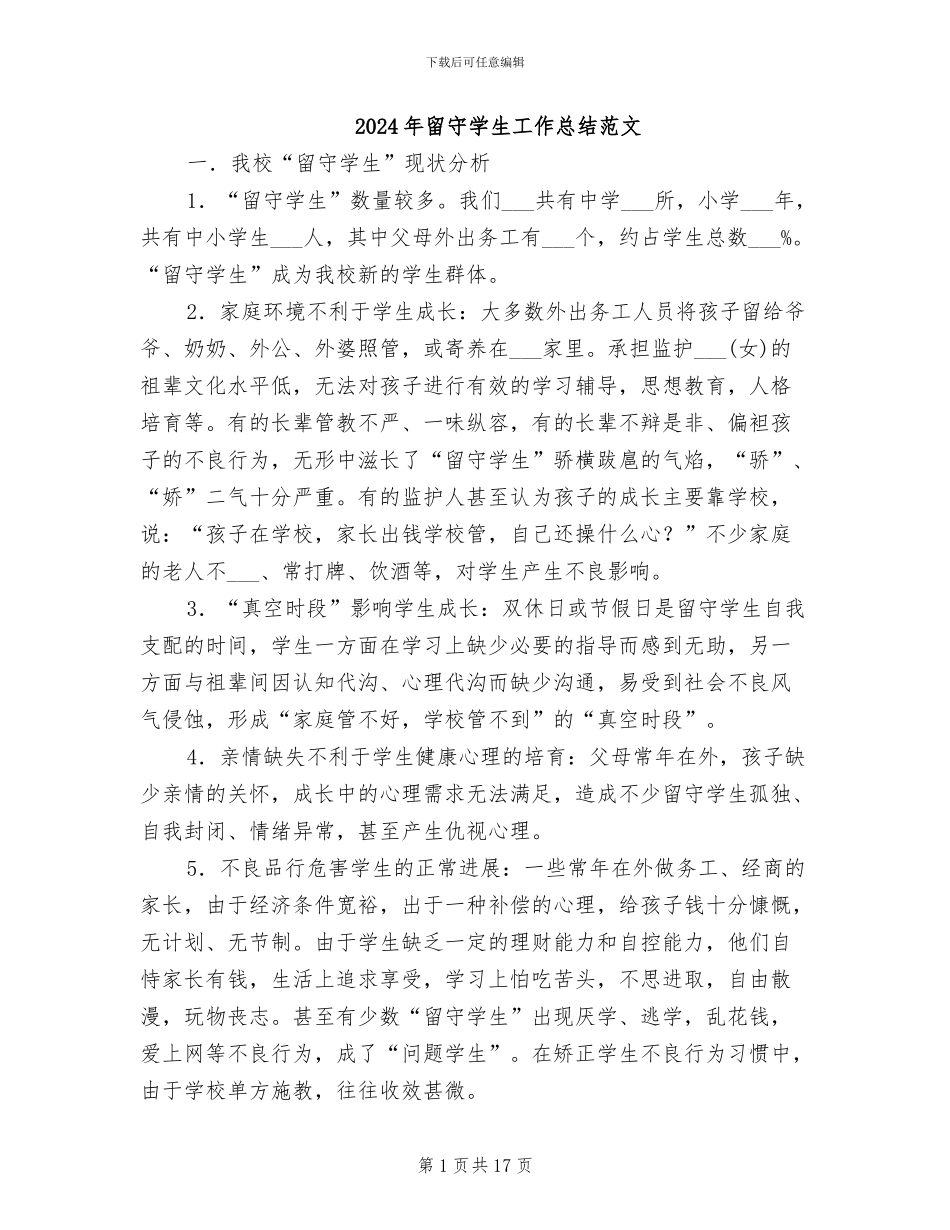 2024年留守学生工作总结范文_第1页