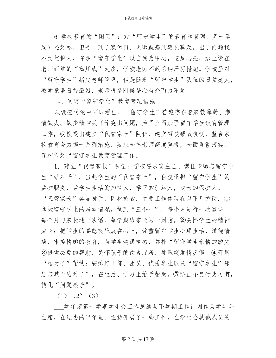 2024年留守学生工作总结范文_第2页