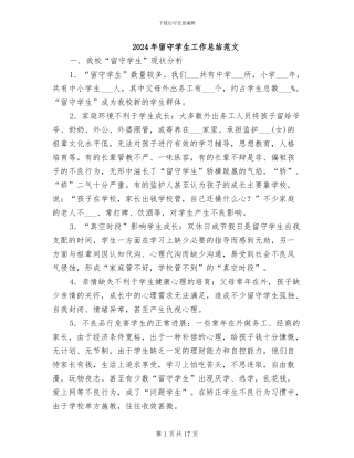 2024年留守学生工作总结范文