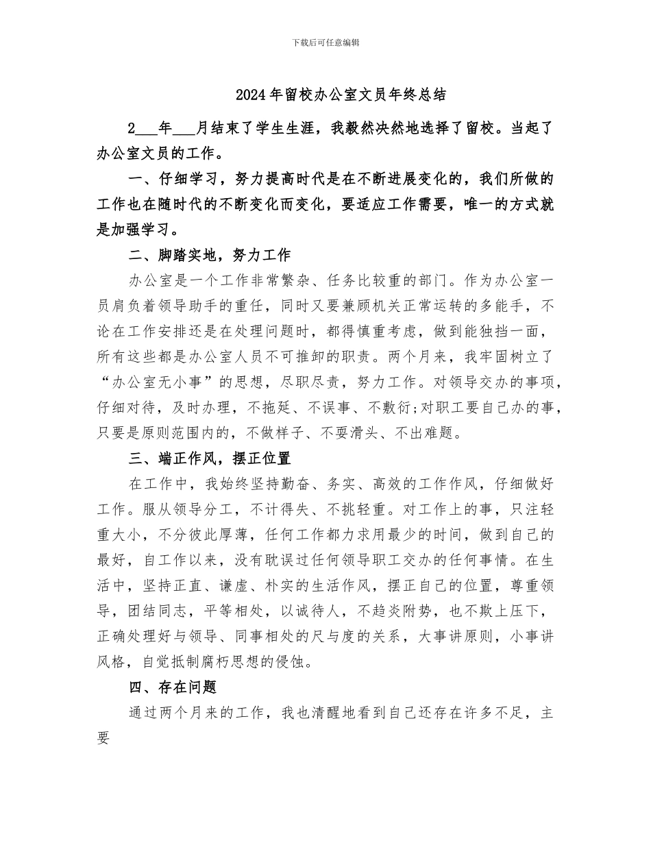 2024年留校办公室文员年终总结_第1页